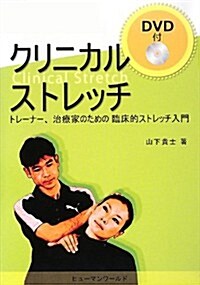 クリニカルストレッチ―トレ-ナ-、治療家のための臨牀的ストレッチ入門 (單行本)