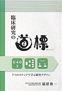 臨牀硏究の道標(みちしるべ)―7つのステップで學ぶ硏究デザイン (單行本)