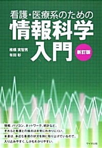 看護·醫療系のための情報科學入門 (新訂, 單行本)