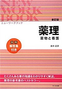 ニュ-ワ-クブック藥理―藥物と看護 (新訂, 單行本)