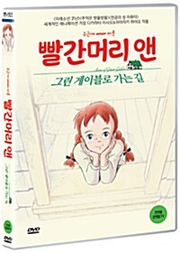 빨간머리 앤 : 그린게이블로 가는 길 - 디지털 리마스터링