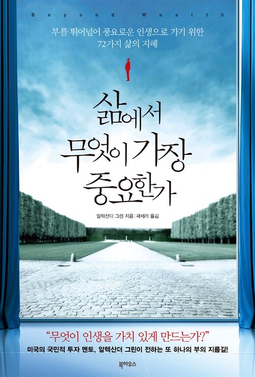 삶에서 무엇이 가장 중요한가 : 부를 뛰어넘어 풍요로운 인생으로 가기 위한 72가지 삶의 지혜