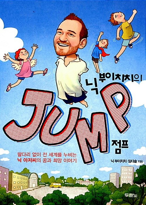 [중고] 닉 부이치치의 점프