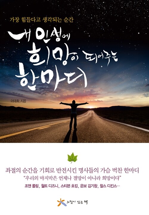 [중고] 내 인생에 희망이 되어주는 한마디