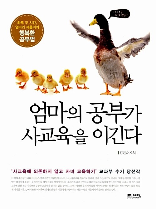 엄마의 공부가 사교육을 이긴다