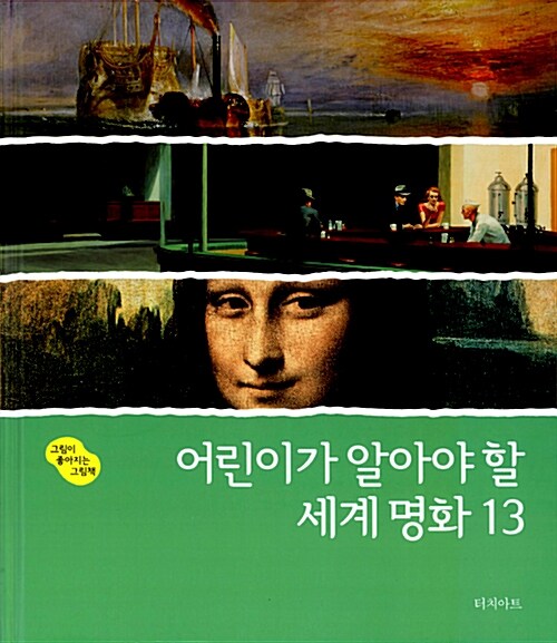 어린이가 알아야 할 세계명화 13