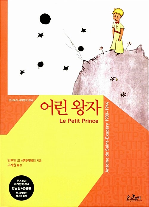 [중고] 어린 왕자 (한글판 + 영문판)