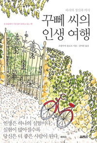꾸뻬 씨의 인생 여행 : 파리의 정신과 의사 커버