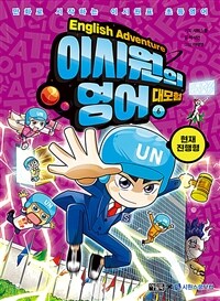 이시원의 영어 대모험 6