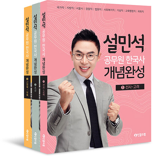 태건 설민석 공무원 한국사 개념완성 1~3 세트 - 전3권