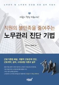 직원의 불만족을 줄여주는 노무관리 진단 기법 커버