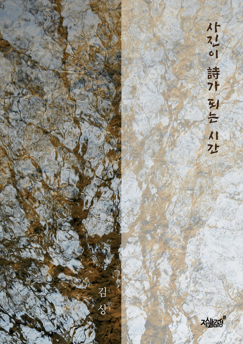 사진이 詩가 되는 시간 커버