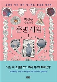 운명게임 :박상우 장편소설 