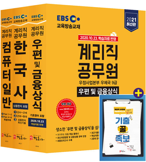 2021 EBS 우정사업본부 9급 계리직 공무원 전과목 세트 - 전3권