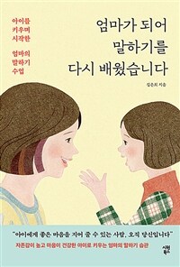 엄마가 되어 말하기를 다시 배웠습니다 :아이를 키우며 시작한 엄마의 말하기 수업 