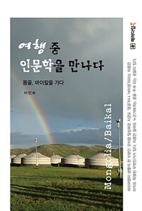 여행 중 인문학을 만나다 :몽골, 바이칼을 가다 