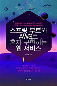 스프링 부트와 AWS로 혼자 구현하는 웹 서비스