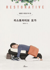 리스토러티브 요가 커버