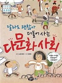 (달라도 괜찮아) 더불어 사는 다문화 사회 