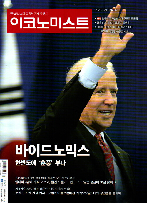 이코노미스트 1560호 : 2020.11.23