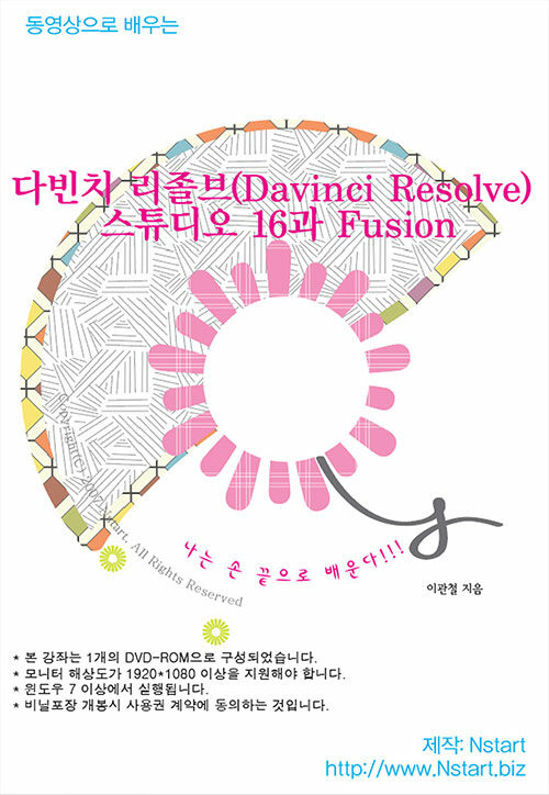 [DVD] 동영상으로 배우는 다빈치 리졸브(Davinci Resolve) 스튜디오 16과 Fusion - DVD 1장