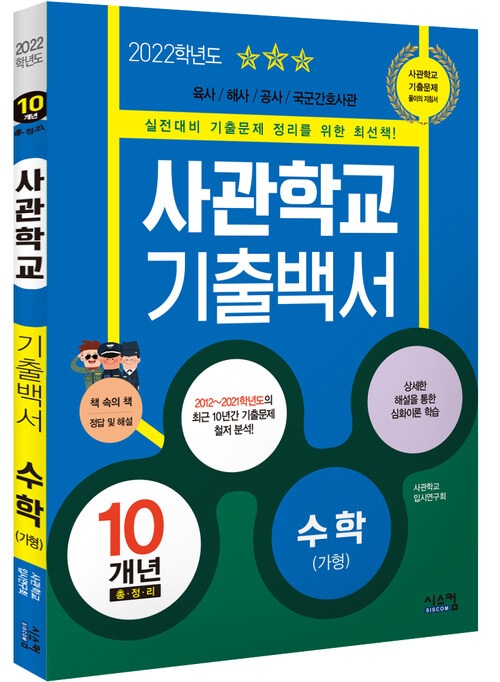 2022 사관학교 기출백서 수학(가형) 10개년 총정리