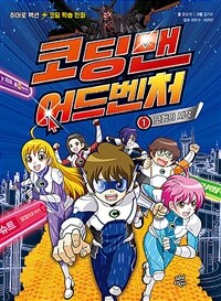 코딩맨 어드벤처. 1, 모험의 시작