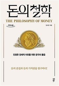 돈의 철학 =큰글자도서 /The philosophy of money 