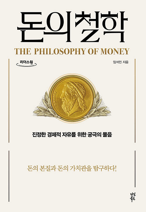 [큰글자도서] 돈의 철학 
