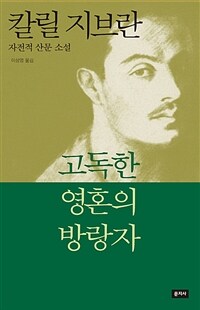 고독한 영혼의 방랑자 :칼릴 지브란 자전적 산문소설 