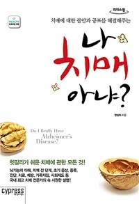 (치매에 대한 불안과 공포를 해결해주는) 나 치매 아냐? =큰글자도서 /Do I really have Alzheimer's disease? 