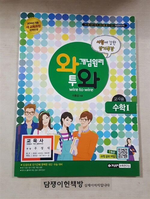 [중고] 개념원리 단기완성 와투와 수학 1 (2019년 고3용)