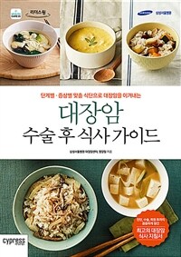 [큰글자도서] 대장암 수술 후 식사 가이드  - 단계별.증상별 맞춤 식단으로 대장암을 이겨내는