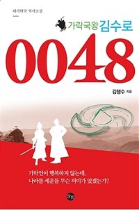가락국왕 김수로 0048 :대가락국 역사소설 
