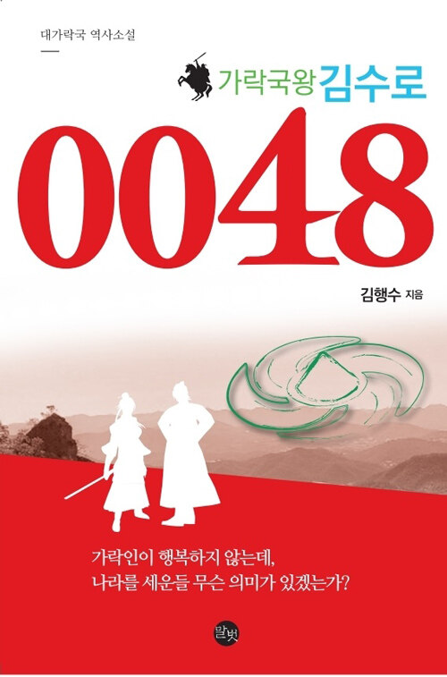 [중고] 가락국왕 김수로 0048