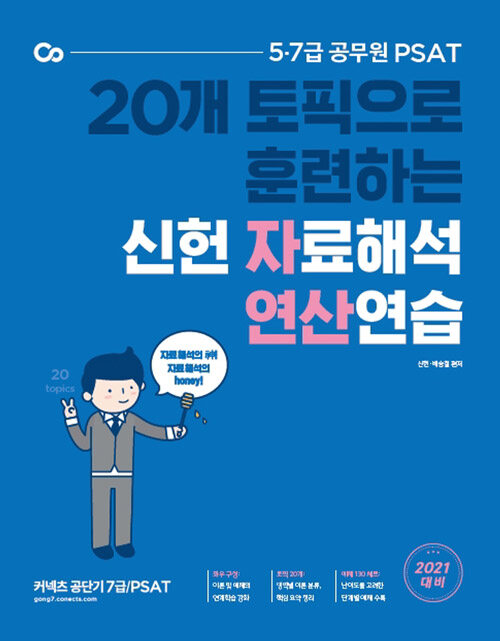 [중고] 2021 PSAT 신헌 자료해석 연산연습