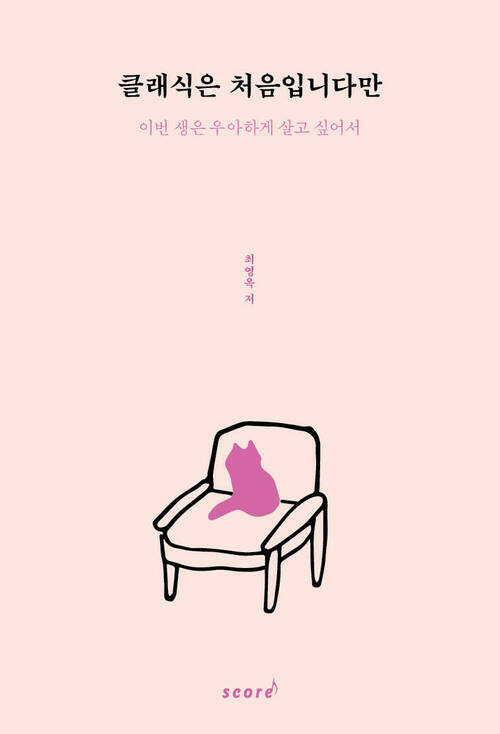 클래식은 처음입니다만