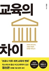 교육의 차이 : 세계의 교육강국, 그들은 어떻게 인재를 키우는가 표지이미지