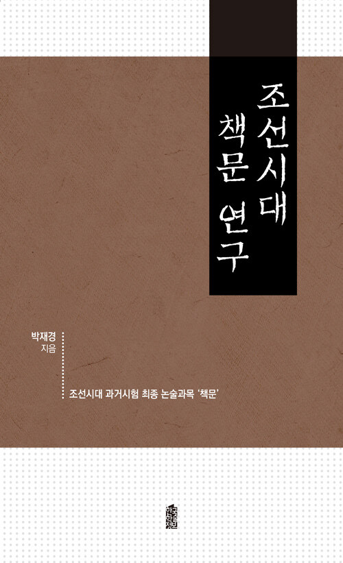 조선시대 책문 연구