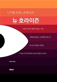 디지털 트랜스포메이션 : 뉴 호라이즌 : 기존의 질서가 통하지 않는 시대, 어떻게 일하고 사고해야 하는가? 표지이미지