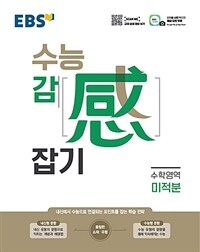 EBS 수능 감(感) 잡기 수학영역 미적분 (2023년용)