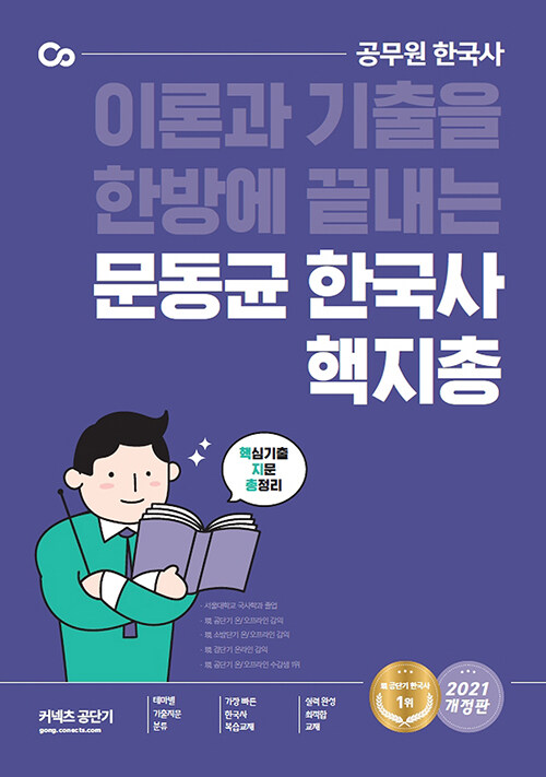 [중고] 2021 문동균 한국사 핵심기출지문총정리