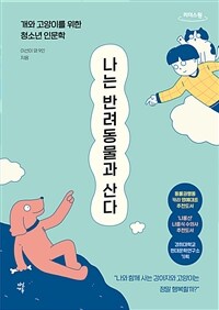 나는 반려동물과 산다 :큰글자도서 