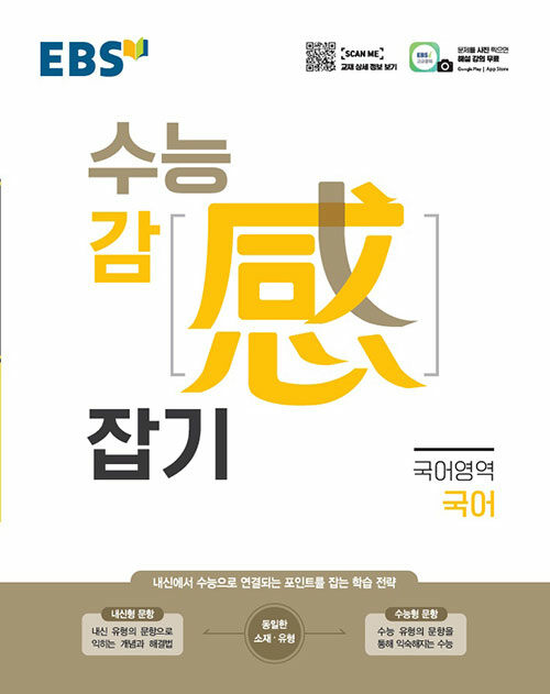 [중고] EBS 수능 감(感) 잡기 국어영역 국어 (2023년용)