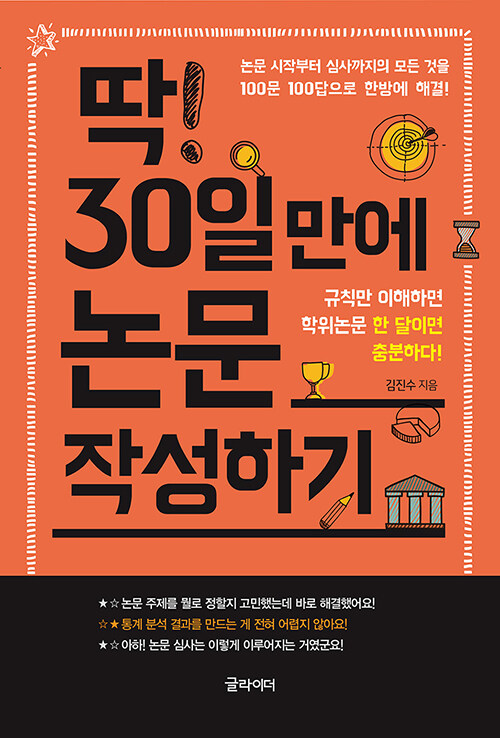 [중고] 딱 30일 만에 논문 작성하기