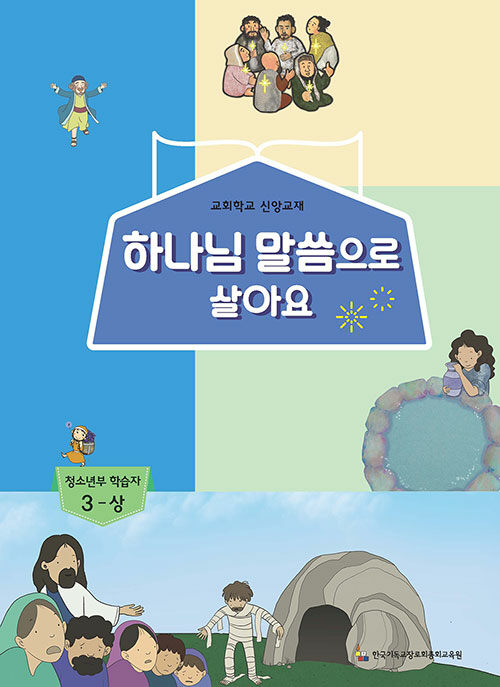 하나님 말씀으로 살아요 : 청소년부 학습자 3 - 상