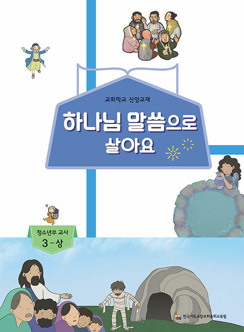 하나님 말씀으로 살아요 : 청소년부 교사 3 - 상