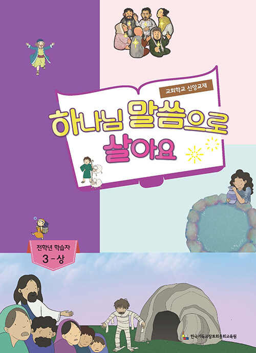 하나님 말씀으로 살아요 : 전학년 학습자 3 - 상