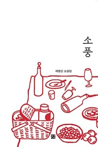 소풍 :채영신 소설집 