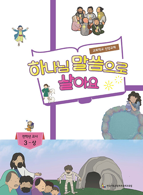 하나님 말씀으로 살아요 : 전학년 교사 3 - 상